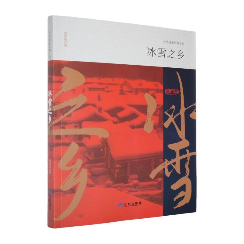 冰雪之乡