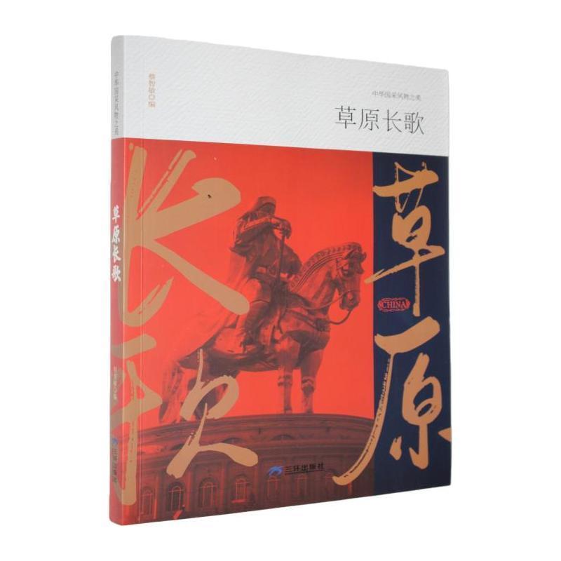 草原长歌