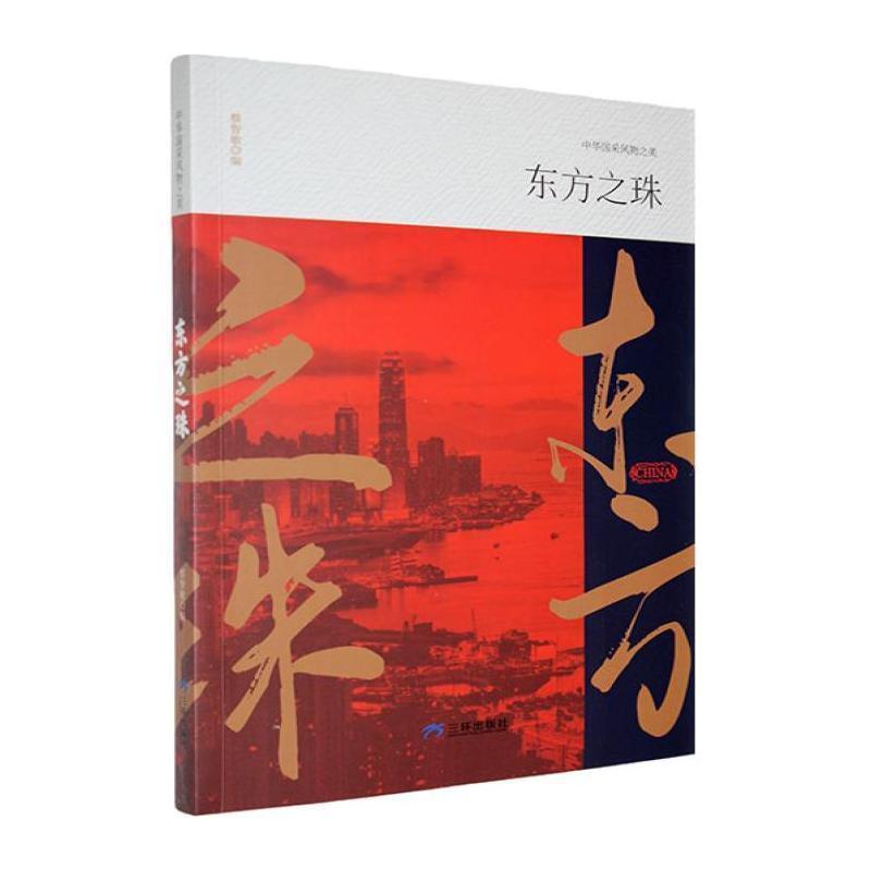 东方之珠