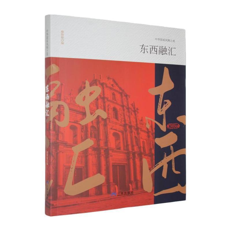 东西融汇
