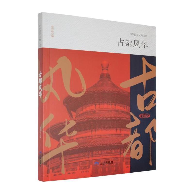 古都风华