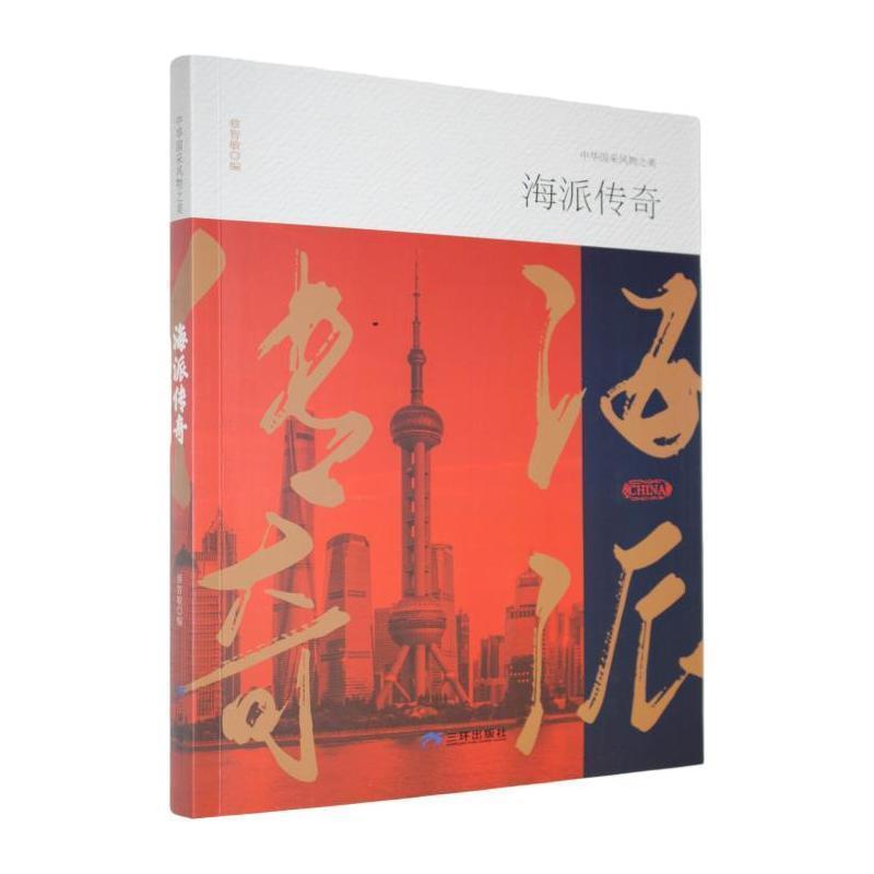 海派传奇