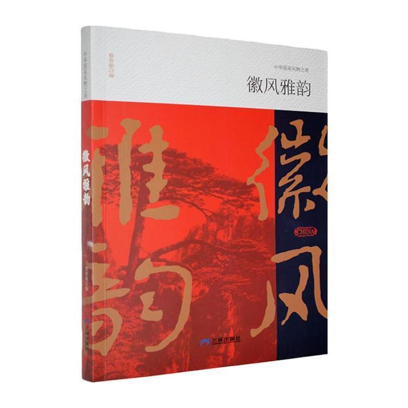 徽风雅韵