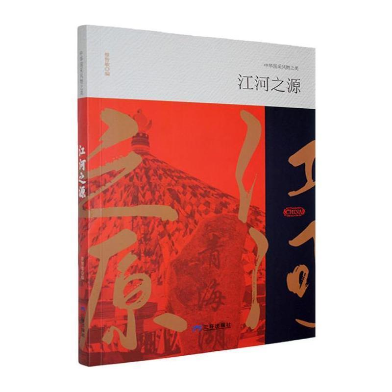 江河之源