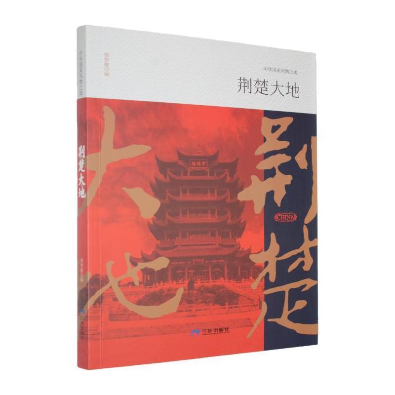 荆楚大地