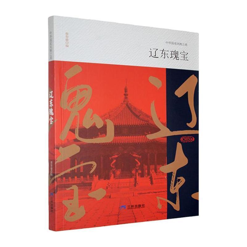 辽东瑰宝