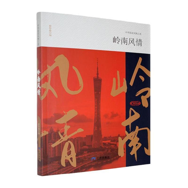 岭南风情