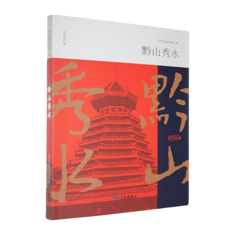 黔山秀水