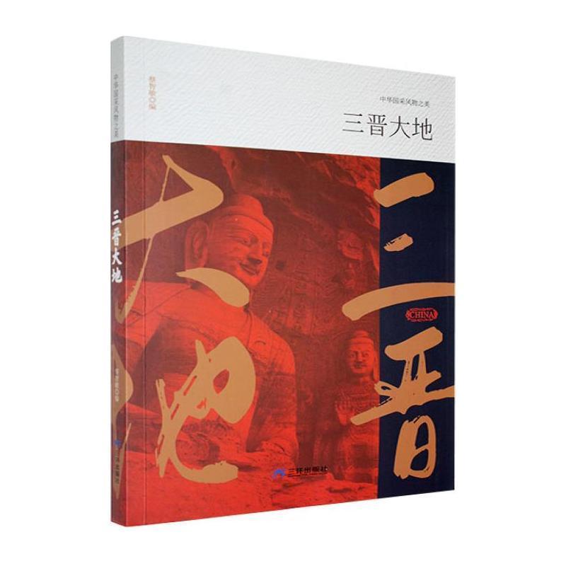 三晋大地