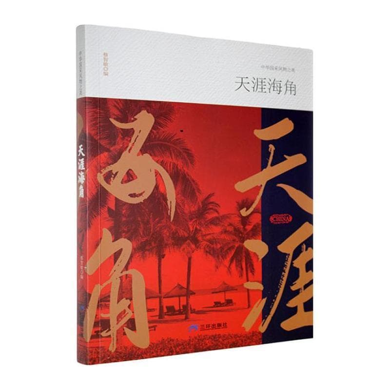 天涯海角