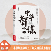中华智谋全书