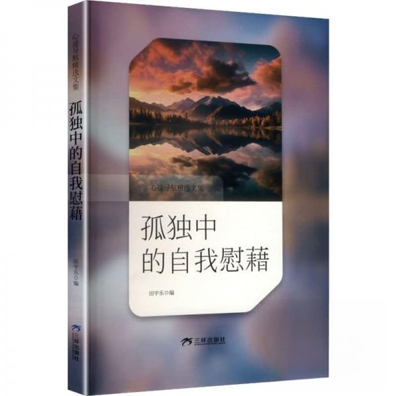孤独中的自我慰藉