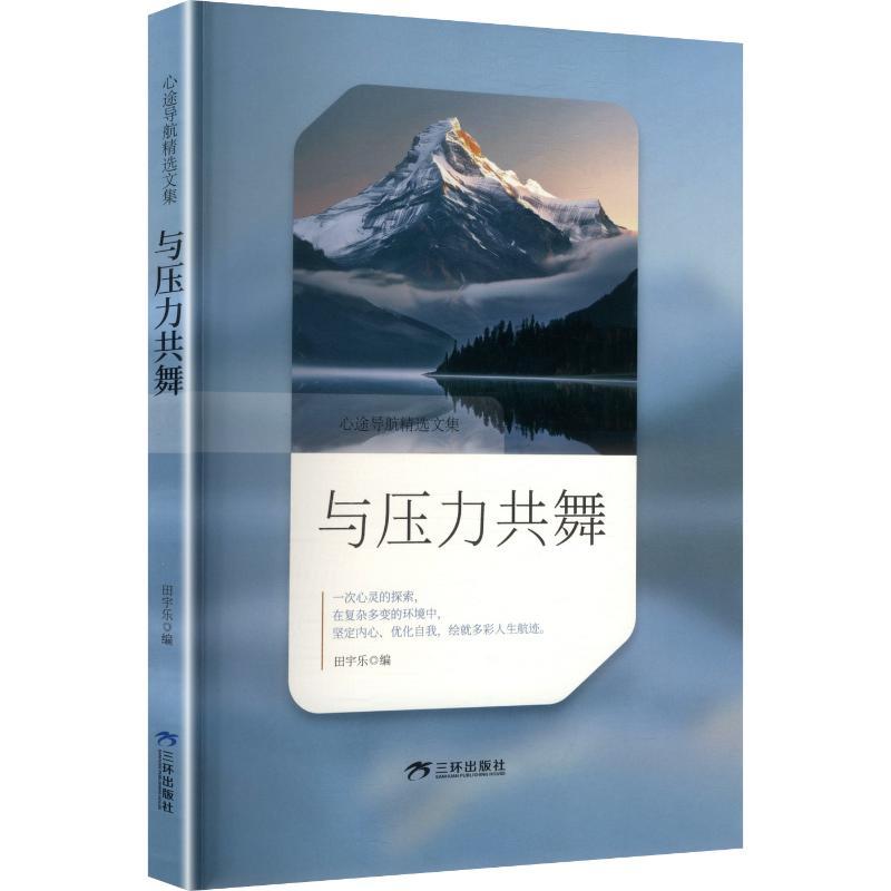 与压力共舞