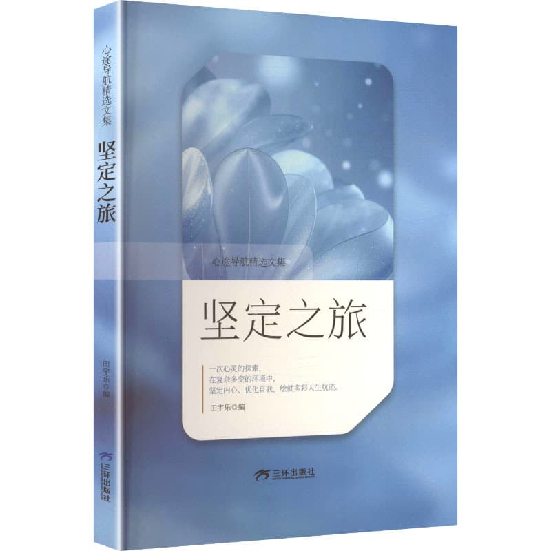 坚定之旅