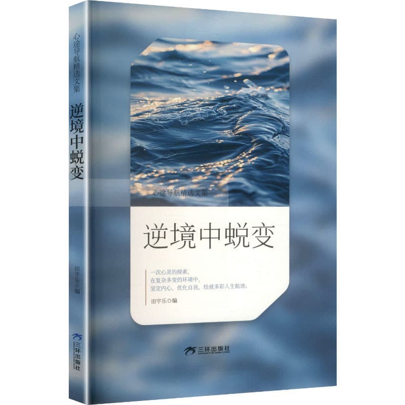 逆境中蜕变