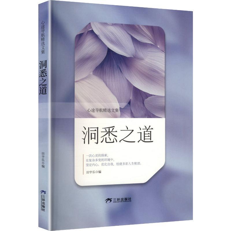 洞悉之道