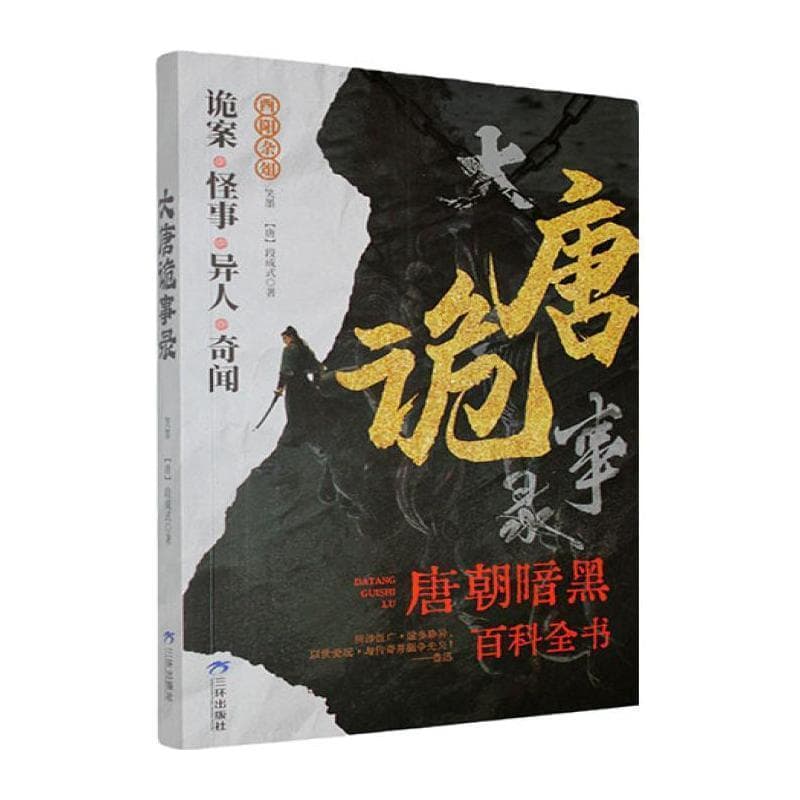 大唐诡事录