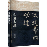 汉武帝的功过