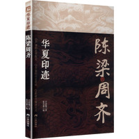 陈梁周齐