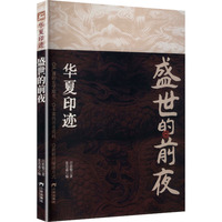 盛世的前夜