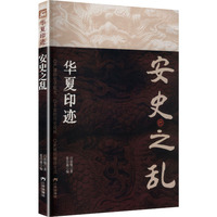 安史之乱