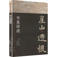 崖山遗恨