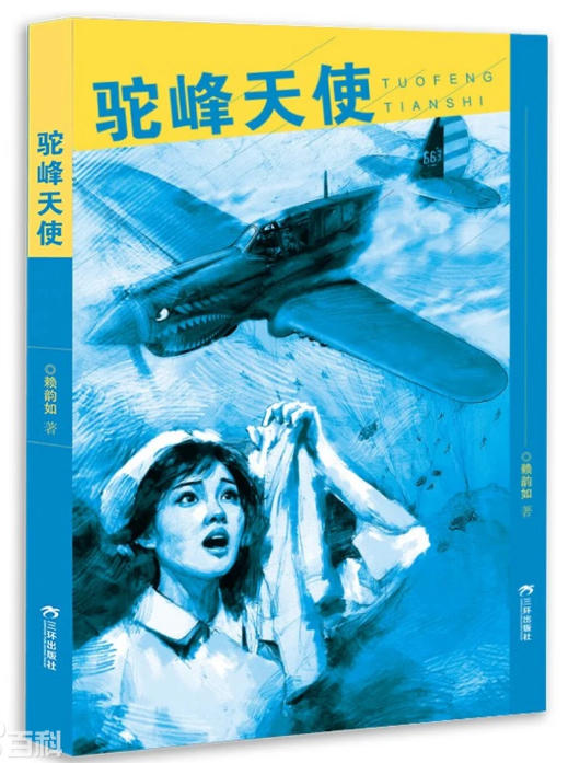 驼峰天使