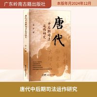 唐代中后期司法运作研究
