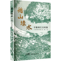 循山缘水——寻迹南江古村落