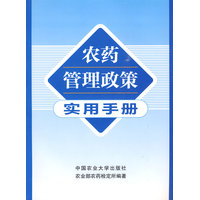 农药管理政策实用手册