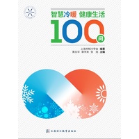 智慧冷暖——健康生活100问