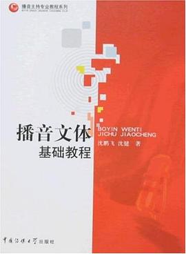 播音文体基础教程