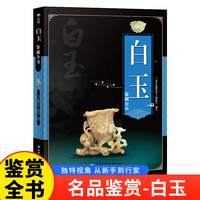 白玉鉴藏全书