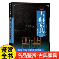 古典家具鉴藏全书