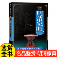 明清家具鉴藏全书