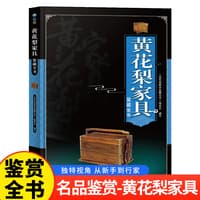 黄花梨家具鉴藏全书