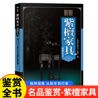 紫檀家具鉴藏全书