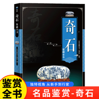 奇石鉴藏全书