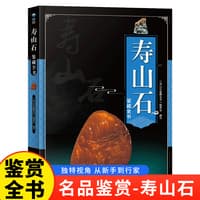 寿山石鉴藏全书