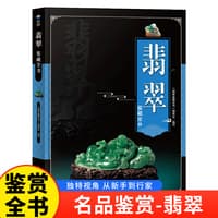 翡翠鉴藏全书