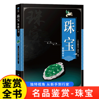 珠宝鉴藏全书