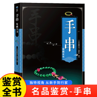 手串鉴藏全书