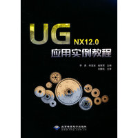 UG NX12.0应用实例教程
