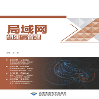 局域网组建与管理