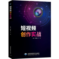 短视频创作实战