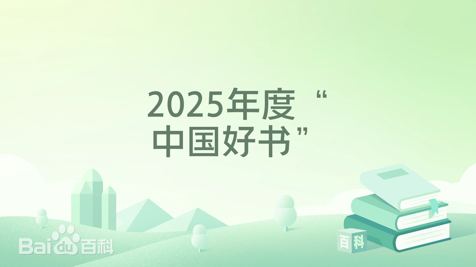 2025年度“中国好书”月度汇总